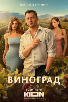 Виноград смотреть онлайн